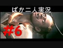 ばか二人のバイオハザード5 Part6