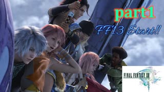 【FF13☆part1】FF中級者がFINAL FANTASYシリーズ1から楽しく実況プレイ♪