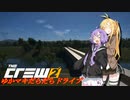 【CREW2】ゆかマキだらだらドライブ！㊶