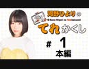 河野ひよりのてれかくし（第1回）