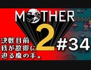 塩分多めのMOTHER2実況#34【誰のシマだと思ってんじゃオドレら】