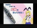 【ＷＬ】TAMIYA リニューアル版 島風を作ってみる！【1/700】