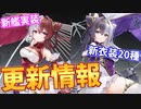 【更新情報】今年も春節イベントがやってきた！新艦4人実装！新規衣装はなんと20種類!?さらにはダイドー常設化！【アズールレーン】