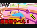 【ゆっくり実況】『シーズン３．５』Fallguys 風雲た〇し城なバトルロイヤルゲー Part183