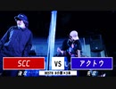 SCC vs アクトウ || A闘MCBATTLE 第2戦 BESTBOUT7 ||