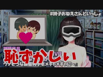 VRで男優にキスされるシーンにガチ照れする鈴鹿詩子【VRゲ●ビ視聴配信】