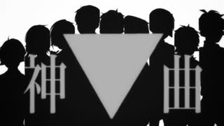 *神/しん/きょく/曲*【9*人】