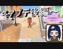 【あつまれ どうぶつの森】　冬アプデ後編幕　節分当日に赤鬼の衣装で新リアクションと豆まきしてみた。鬼がすることではない気もしますが……