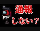 【Among Us】真のクルーメイトは通報しないという真理に世界で初めてたどり着いた男たち