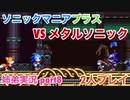 □■ソニックマニアプラスを協力実況 part8【姉弟実況】