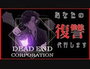 依頼人様に最高の復讐劇を。【DEAD END CORPORATION】第一章 #1