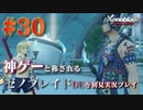 【#30】神ゲーと称されているゼノブレイドDEを初見プレイ【ゼノブレイドディフィニティブエディション_Xenoblade Definitive Edition】