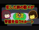 【Undertale】犯した罪の数々が背筋を伝うNルート＊1【ゆっくり実況】