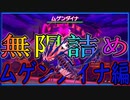 【ポケモン剣盾#719】VSムゲンダイナ『ユウキ氏(@yuki_rotom)構築ムゲンダイナ詰めPT』使ってみた【竜王戦ルール】伝説ポケモン怖すぎ