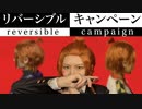 【ツイステ】リバーシブル･キャンペーン(+α) 踊ってみた【ケイト】