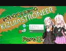 【ASTRONEER】きずいあすとろにーあ Part12【VOICeVI実況】