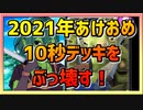 【クラロワ】2021年あけおめ動画～今更かよ！～