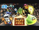 【トルネコの大冒険２】おしゃれの不思議なダンジョン【初見実況プレイ】#9