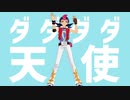 【遊戯王MMD】遊馬でダダダダ天使