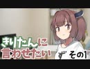 きりたんに言わせたい　その１【VOICEROID劇場】 【東北きりたん】