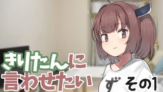 きりたんに言わせたい　その１【VOICEROID劇場】 【東北きりたん】