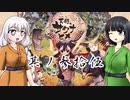 [VOICEROID実況]天穂のセイカヒメ 其ノ参拾伍
