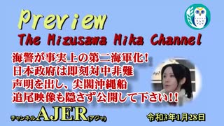 PreviewThe MizusawaMika　Channel 海警が事実上の第二海軍化！日本政府は即刻対中非難声明を出し、尖閣沖漁船追尾映像も隠さず公開して下さい！！」AJER2021.2.4(3)