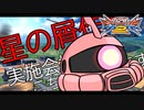 【EXVS2】シャア専用ザク その108 星の屑作戦実施会場はこちらになります【ゆっくり実況】