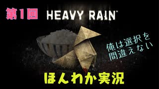 （第1回）お米の力で難事件に挑戦　【HEAVY RAIN】-ヘビーレインお米実況