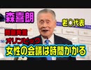 これが日本のオリンピック会長だ！文句あるのか！