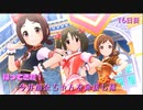 【デレステMV】帰ってきた！今井加奈ちゃんを応援し隊　16日目【Palette】