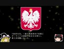 【ゆっくり解説】世界の国章39・ポーランド