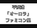 平沢進　「オーロラ」　ファミコン風