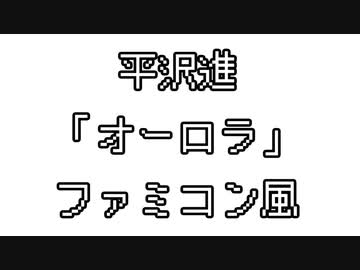 平沢進　「オーロラ」　ファミコン風