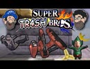 [HOBO BROS]スマブラWiiUハック「TR4SH」を実況プレイ