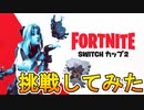 不具合頻発の無料スキン【ラブリー】が入手可能な激熱の公式大会【フォートナイトSwitchカップ2】に上位目指して挑戦してみた！！[フォートナイト/Fortnite]