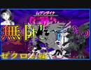 【ポケモン剣盾#720】VSゼクロム『ユウキ氏(@yuki_rotom)構築ムゲンダイナ詰めPT』使ってみた【竜王戦ルール】伝説ポケモン怖すぎ