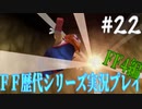 ファイナルファンタジー歴代シリーズを実況プレイ‐FF4編‐【22】