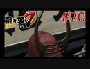 自称神室町には詳しいおじさんが龍が如く7を実況プレイ Part20