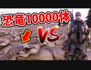 恐竜10000体召喚したらPC壊れかけたｗｗ【UEBS】ー実況プレイ
