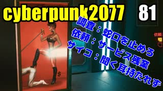 サイバーパンク2077　ゆっくり実況プレイ 81 調査：蛇口を止めろ依頼：サービス残業　サイコ：聞く耳持たれず