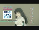 【MAD】転生したらスライムだった件【シズエ・イザワ】
