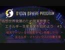 【Cevio実況】仮想世界発展のため現実世界でエネルギー生産事業を始めよう part5【Dyson Sphere Program】