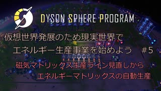 【Cevio実況】仮想世界発展のため現実世界でエネルギー生産事業を始めよう part5【Dyson Sphere Program】