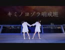 【みちる X ゾンビ】 キミノヨゾラ哨戒班　踊ってみた 【初コラボ】