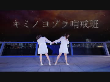 【みちる X ゾンビ】 キミノヨゾラ哨戒班　踊ってみた 【初コラボ】