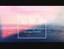 息継ぎ / 初音ミクオリジナル曲