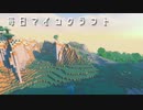 毎日マインクラフト - Day360 スイカが欲しいからマップ埋め1