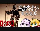 【GHOST OF TSUSHIMA】日本史専攻ゆかマキと蒙古襲来　拾玖【VOICEROID実況】