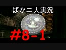 ばか二人のバイオハザード5 Part8-1